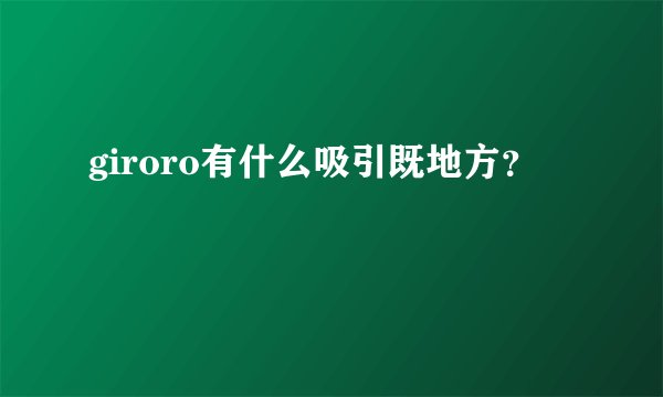 giroro有什么吸引既地方？