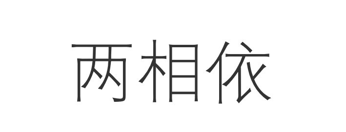 两相依是什么意思
