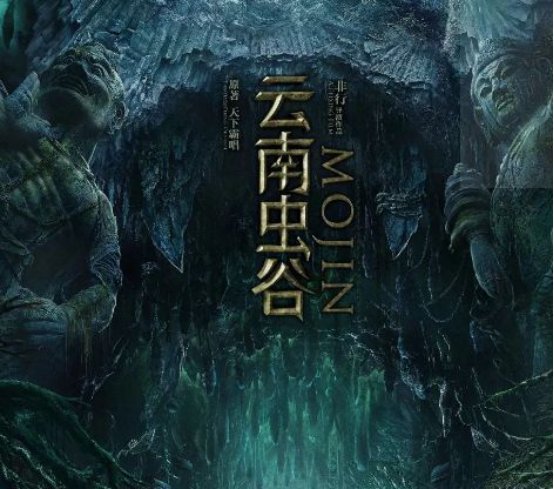 《鬼吹灯》的大结局是什么？如何解析？