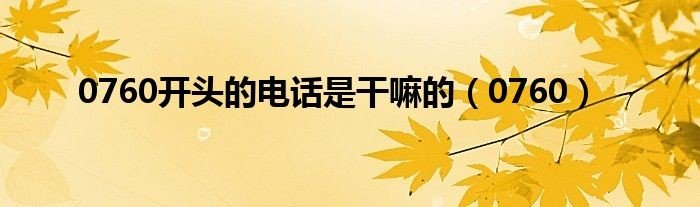 0760是什么电话，是哪里的