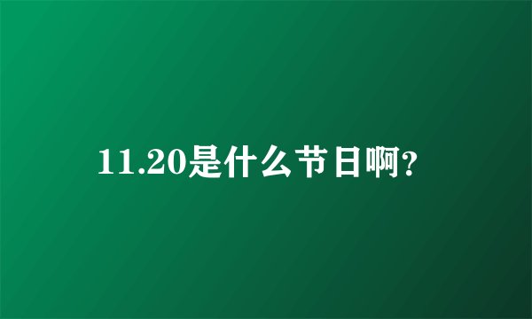 11.20是什么节日啊？