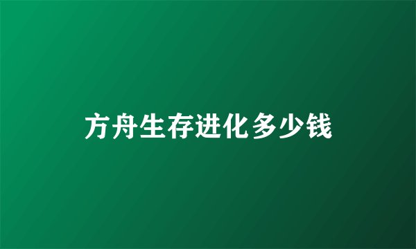 方舟生存进化多少钱