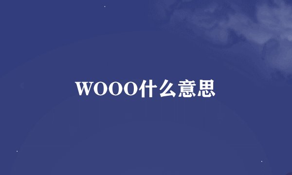WOOO什么意思