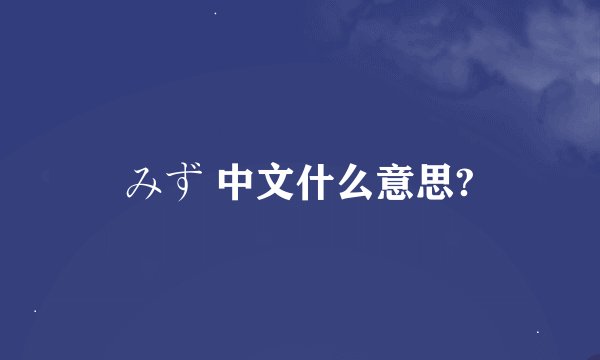 みず 中文什么意思?