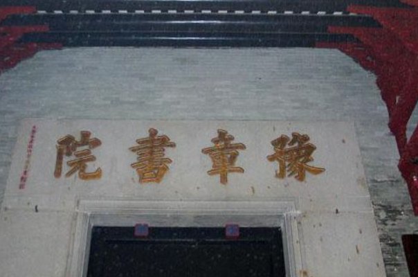 为什么国家不制止豫章书院