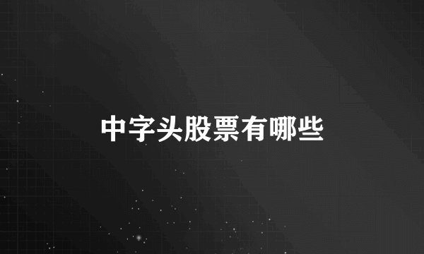 中字头股票有哪些