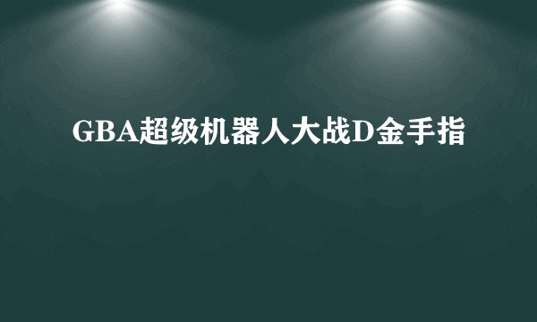 GBA超级机器人大战D金手指