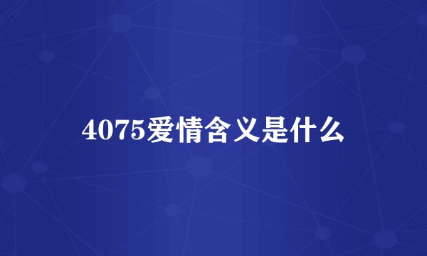 4075爱情含义是什么