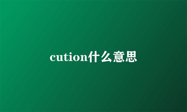 cution什么意思