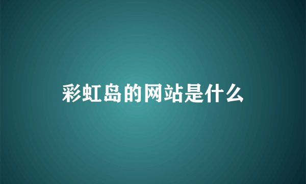 彩虹岛的网站是什么