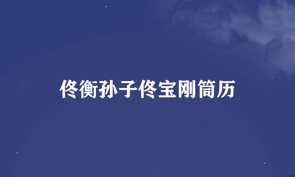 佟衡孙子佟宝刚筒历