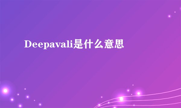 Deepavali是什么意思