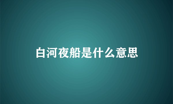 白河夜船是什么意思