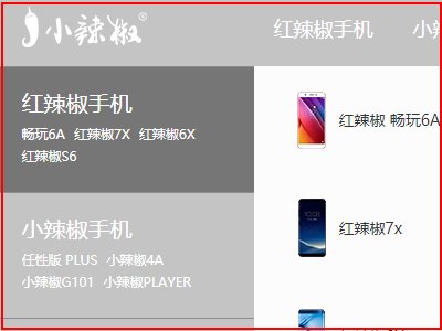谁知道小辣椒手机官网是哪个吗？
