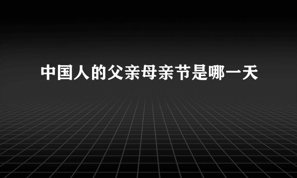 中国人的父亲母亲节是哪一天