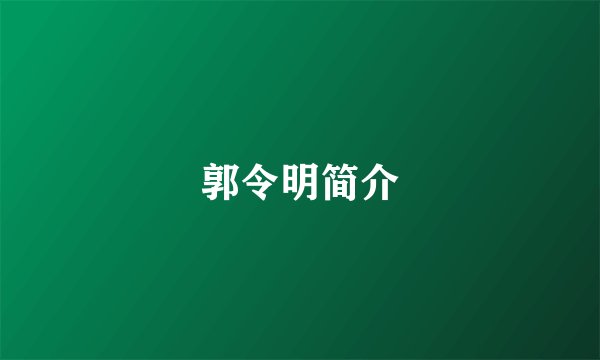 郭令明简介