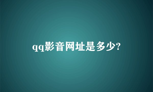 qq影音网址是多少?