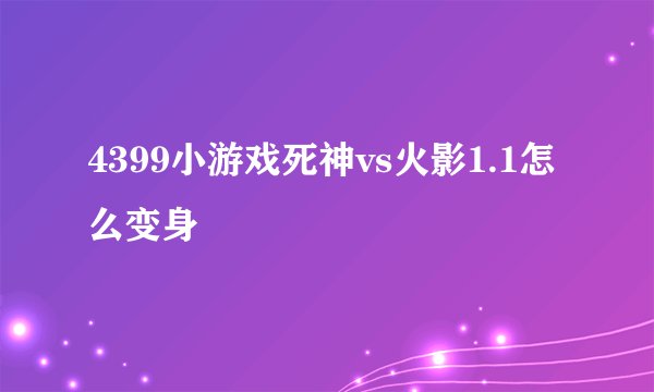 4399小游戏死神vs火影1.1怎么变身
