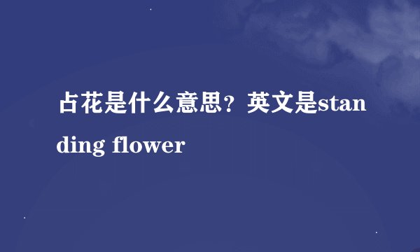 占花是什么意思？英文是standing flower
