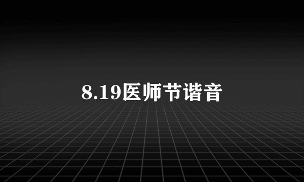 8.19医师节谐音