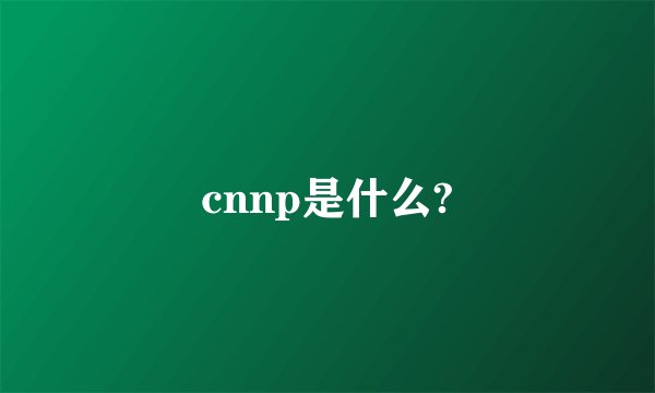 cnnp是什么?