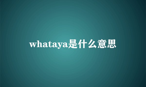 whataya是什么意思