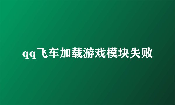 qq飞车加载游戏模块失败