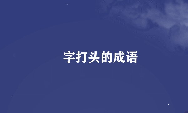 弾字打头的成语