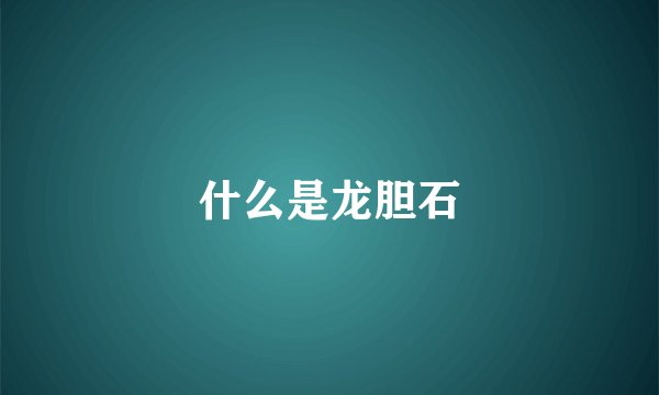 什么是龙胆石