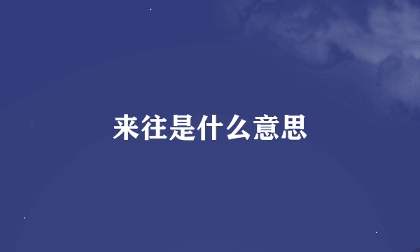 来往是什么意思