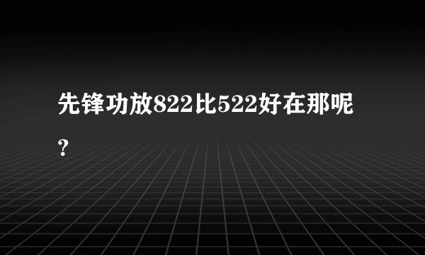先锋功放822比522好在那呢？
