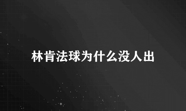 林肯法球为什么没人出