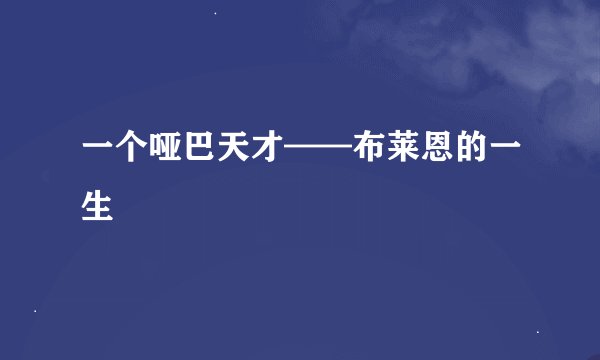 一个哑巴天才——布莱恩的一生