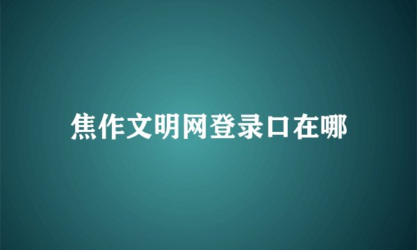焦作文明网登录口在哪