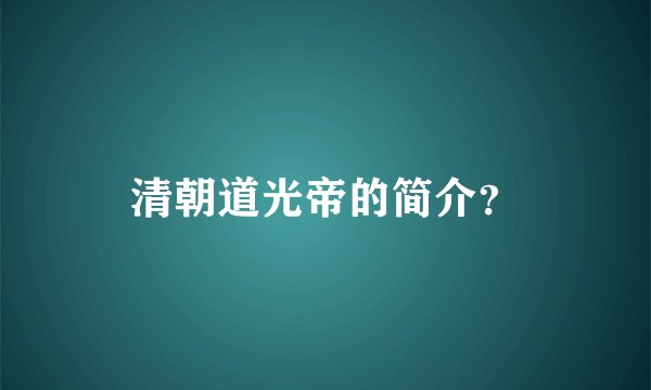 清朝道光帝的简介？