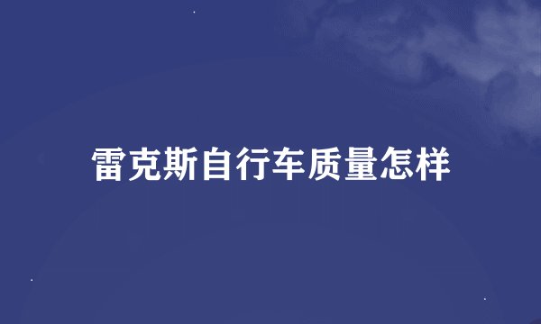 雷克斯自行车质量怎样