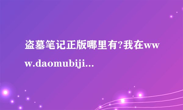 盗墓笔记正版哪里有?我在www.daomubiji.com上看到的怎么感觉不对劲呢?