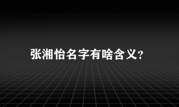 张湘怡名字有啥含义？