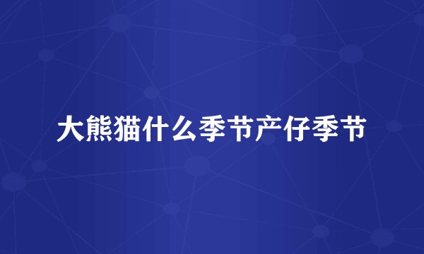 大熊猫什么季节产仔季节