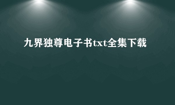 九界独尊电子书txt全集下载