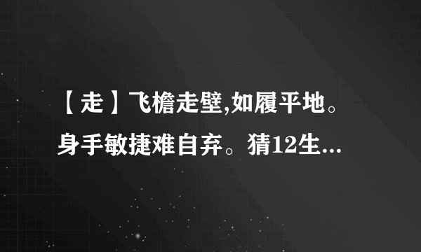 【走】飞檐走壁,如履平地。身手敏捷难自弃。猜12生肖谜底？并解释。