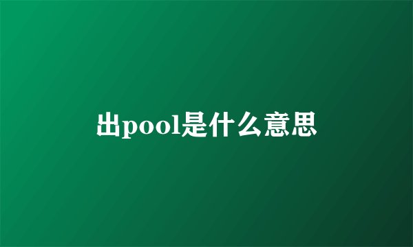 出pool是什么意思