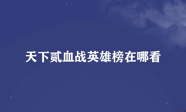 天下贰血战英雄榜在哪看