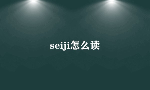 seiji怎么读