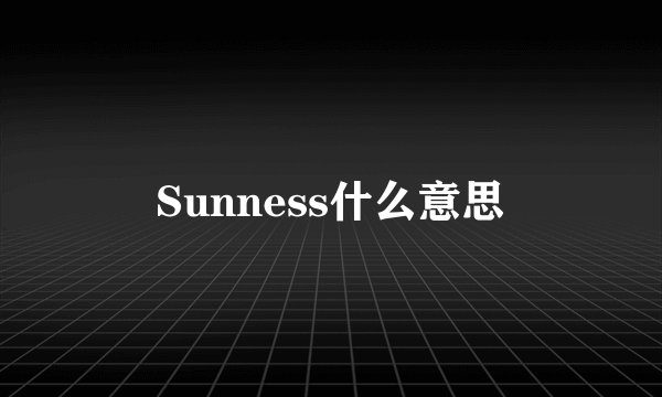 Sunness什么意思