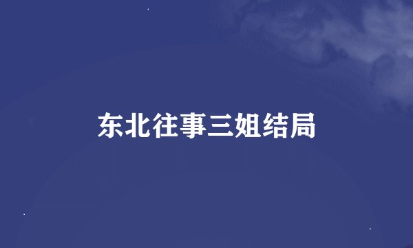 东北往事三姐结局