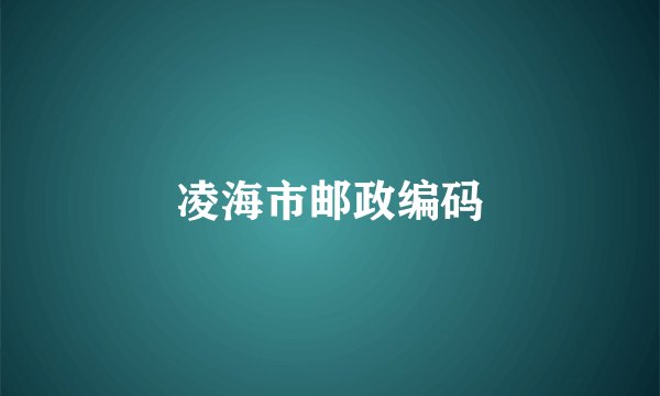 凌海市邮政编码