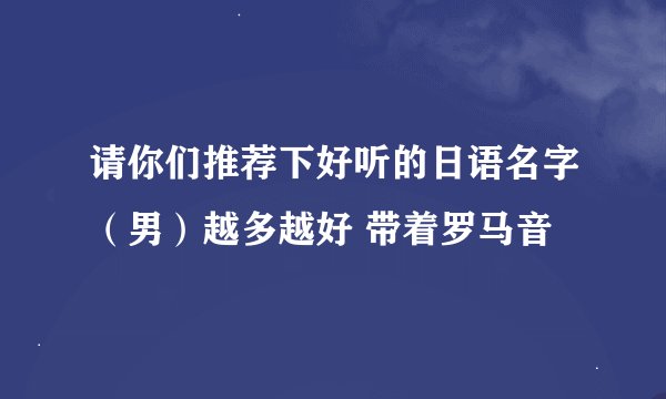 请你们推荐下好听的日语名字（男）越多越好 带着罗马音