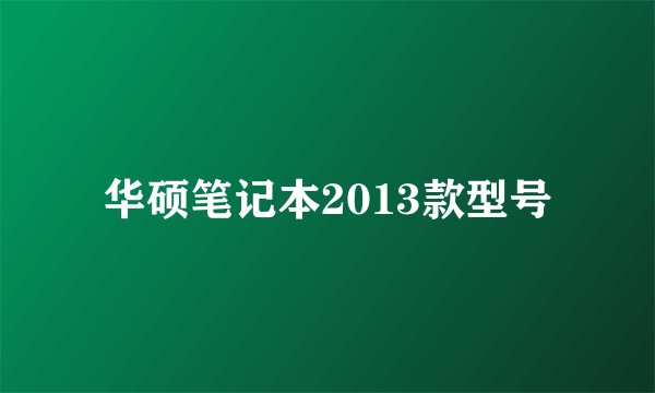 华硕笔记本2013款型号