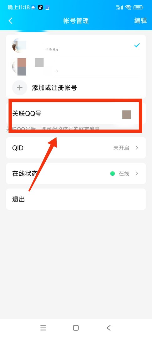 手机怎么关联其它QQ账号